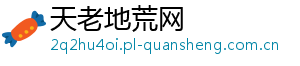 天老地荒网